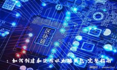 : 如何创建和使用以太坊钱