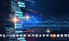 钱包UID使用指南：如何安