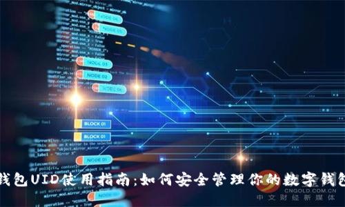 钱包UID使用指南:如何安全管理你的数字钱包