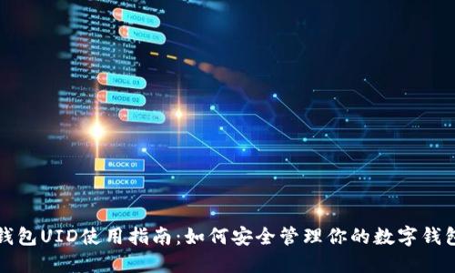 钱包UID使用指南:如何安全管理你的数字钱包