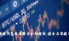 区块链钱包的原理与私钥