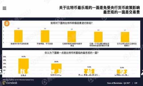 区块链钱包的原理与私钥解析：安全与便捷并存