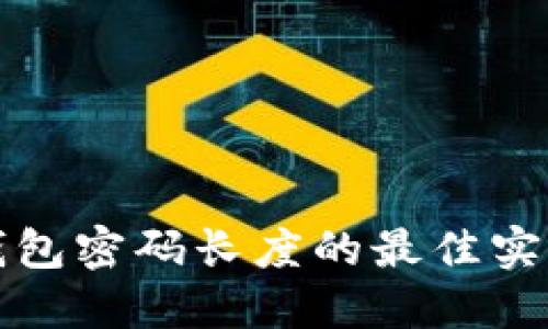 比特币钱包密码长度的最佳实践与建议
