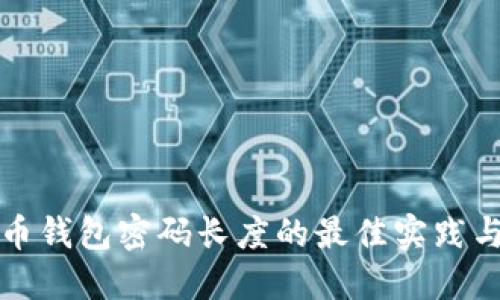 比特币钱包密码长度的最佳实践与建议