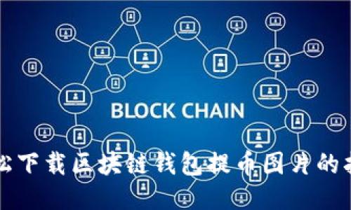 轻松下载区块链钱包提币图片的指南