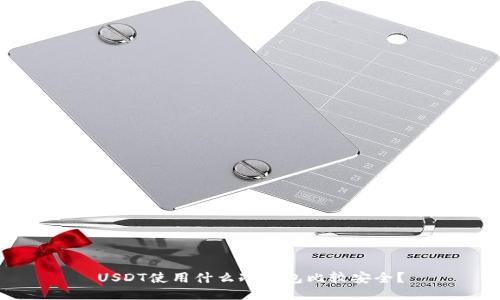 USDT使用什么冷钱包比较安全?