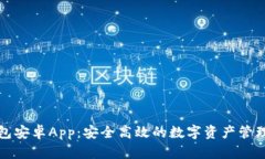 TP钱包安卓App：安全高效的