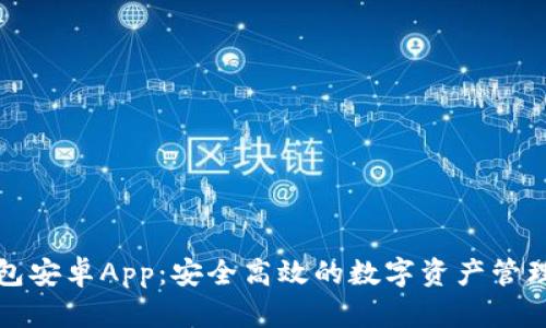 TP钱包安卓App:安全高效的数字资产管理工具