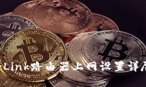 : TP-Link路由器上网设置详尽指南