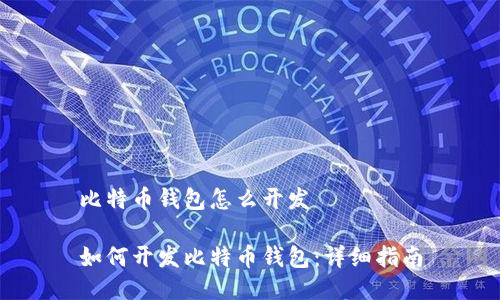 比特币钱包怎么开发
如何开发比特币钱包:详细指南