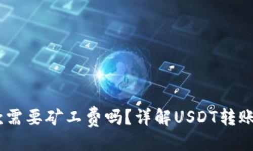 与关键词
USDT钱包收款需要矿工费吗?详解USDT转账的费用和流程