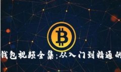 解说区块链钱包视频全集