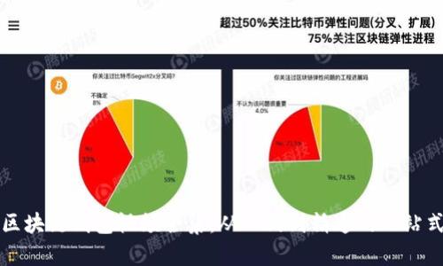 解说区块链钱包视频全集:从入门到精通的一站式指南