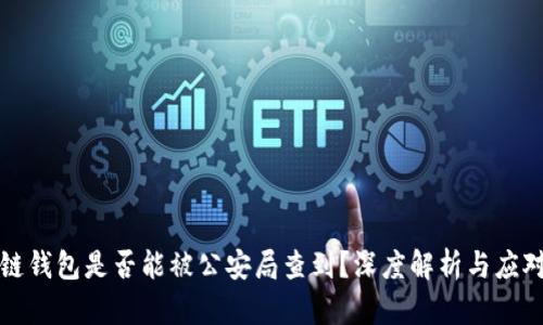区块链钱包是否能被公安局查到?深度解析与应对措施