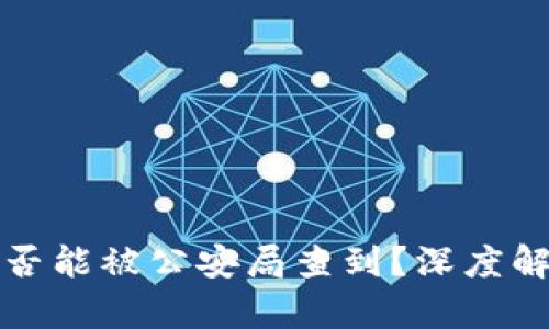 区块链钱包是否能被公安局查到?深度解析与应对措施