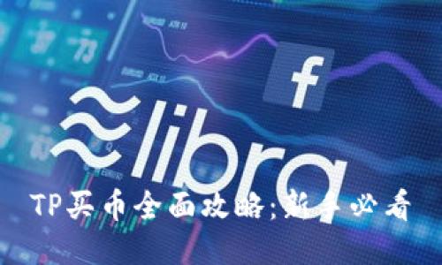TP买币全面攻略：新手必看
