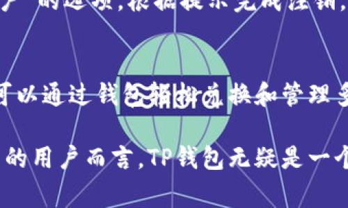   TP钱包下载官方免费：安全便捷的数字资产管理工具 / 

 guanjianci TP钱包下载, 官方钱包, 数字资产, 免费下载 /guanjianci 

什么是TP钱包？
TP钱包（TokenPocket Wallet）是一款多功能的数字资产管理工具，旨在为用户提供安全便捷的区块链资产存储服务。这款钱包支持Ethereum、EOS、Tron等多个主流公链，使用户能够轻松管理各种类型的加密货币。TP钱包以其用户友好的界面和强大的功能而受到广泛欢迎，是区块链时代数字资产管理的理想选择。

TP钱包的主要特点之一是其用户体验。无论你是刚刚开始探索加密货币的普通用户，还是经验丰富的数字货币投资者，你都会发现TP钱包的设计都能满足你需求。该钱包不仅支持多种数字货币，还提供了去中心化应用（DApp）的接入，使得用户能够通过钱包直接参与不同的区块链活动，例如交易、投资和借贷。

如何下载TP钱包？
为了保证用户的安全和资产的保护，官方建议用户从TP钱包的官方网站或官方的应用商店中下载最新版本的TP钱包。官方提供了iOS和Android的版本，用户只需要在应用商店中搜索“TP钱包”即可找到并下载。下载过程简便，安装后只需按照提示进行设置，便可开启你的数字资产之旅。

在下载和安装过程中，用户需要注意以下几点：保证下载来源的安全性，避免从第三方链接下载应用，因为这可能会导致钱包被攻击或遭受恶意软件的影响。此外，在首次登录TP钱包时，用户应创建强密码，并记下助记词，以确保钱包的安全性。

TP钱包的核心功能是什么？
TP钱包的核心功能包含数字资产的存储、转移及交易等，具体功能如下：

1. **多链支持**：TP钱包支持多种区块链，包括Ethereum、EOS、Tron等，让用户能够在一个钱包中管理多种数字资产，提升了使用的便捷性。

2. **私钥控制**：用户在TP钱包中拥有私钥的完全控制权，这确保了用户对自己资产的绝对掌控，无需依赖第三方。

3. **DApp接入**：TP钱包集成了多个去中心化应用的功能，用户可以直接通过钱包进行NFT交易、DeFi投资等，极大提升了用户的参与度。

4. **跨链转账**：TP钱包提供了便捷的跨链转账功能，让用户可以无缝转移不同区块链之间的资产，方便进行资产配置。

5. **社区功能**：TP钱包构建了一个活跃的用户社区，用户可以分享经验、获取最新信息，增强了数字资产管理的互动性。

TP钱包的安全性如何保障？
安全性是用户选择数字钱包时最关心的问题之一。TP钱包采取了一系列安全措施来保障用户的资产安全：

1. **私钥管理**：TP钱包采用非托管模式，用户私钥完全控制在自己手中，减少了黑客攻击风险。

2. **密码保护**：用户可以设置登录密码和交易密码，以防止未经授权的访问。此外，TP钱包还提供指纹和面部识别等生物识别功能，提高了安全性。

3. **多重签名**：对于大额交易，TP钱包支持多重签名功能，需要多个账户授权，降低了资产被盗风险。

4. **安全审计**：TP钱包定期进行安全审计，及时更新和修复潜在的安全漏洞，确保钱包的安全性始终处于最佳状态。

5. **用户教育**：TP钱包还发布多种教程和文章，帮助用户提高安全意识，学习如何防范网络诈骗和其他潜在威胁。

TP钱包与其他钱包的比较？
在市场上，有很多不同类型的钱包供用户选择，包括冷钱包、热钱包和多签名钱包等。TP钱包作为一款热钱包，与其他钱包的主要区别在于：

1. **便捷性**：TP钱包具备优秀的用户界面设计，操作简单，特别适合新手用户，能够快速上手。

2. **多功能性**：TP钱包不仅支持存储和交易，还接入了丰富的DApp功能，用户可以直接在钱包应用中进行各种区块链活动，显著提升了用户体验。

3. **安全性**：相较于一些只注重功能的竞争对手，TP钱包在安全控制上投入了大量资源，确保用户资产安全。

可能出现的问题及解决方案

h41. 下载后无法安装怎么办？/h4
如果在下载TP钱包后遇到无法安装的情况，可能是由于以下几种原因：安装包损坏、设备不兼容或手机存储空间不足。首先，确保下载的是官方版本，建议重新下载。其次，检查设备系统版本是否符合要求。如果以上工作都未能解决问题，用户可以尝试清理手机存储空间，或重启手机再安装。

h42. 忘记助记词该如何找回？/h4
助记词是用户恢复钱包的唯一凭证，一旦忘记则无法找回。为了避免这种情况，建议用户在创建钱包时妥善保存助记词，最好是写在纸上并保存在安全的地方。如果因为不小心丢失了助记词，用户将很难找回钱包中的资产，因此一定要提前做好备份工作。

h43. 交易失败怎么办？/h4
交易失败可能由多种原因引起，包括网络拥堵、合约调用失败或余额不足等。遇到这种情况，用户首先应检查网络状态，确保网络连接正常。然后，核实交易信息，看是否足够的余额进行交易。如果问题依旧存在，可以对比其他区块链交易方式，尝试换用其他方法进行交易。

h44. 如何注销TP钱包？/h4
如果用户决定不再使用TP钱包，可以通过以下步骤进行注销。首先，确保钱包中余额提现到其他地方。然后，在钱包设置中查找“注销”或“删除账户”的选项。根据提示完成注销，不过需要注意，一旦注销，钱包中的数据将无法恢复。另外，确保已经备份助记词和私钥，以防日后需要使用。

h45. TP钱包支持哪些币种？/h4
TP钱包支持多种主流币种，包括Bitcoin、Ethereum、EOS、Tron等。此外，它还支持基于这些平台的众多代币，以满足用户不同的投资需求。用户可以通过钱包轻松兑换和管理多种数字资产，提升了使用的灵活性。

综上所述，TP钱包不仅是一款安全便捷的数字资产管理工具，而且通过多种功能的集成，满足了用户的多样化需求。对于想要进入加密货币世界的用户而言，TP钱包无疑是一个值得信赖的选择。
