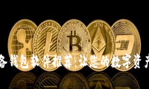 区块链必备钱包软件推荐:让您的数字资产安全无忧