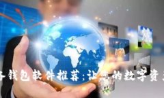 区块链必备钱包软件推荐