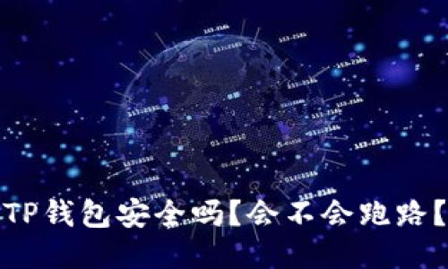 TP钱包安全吗？会不会跑路？
