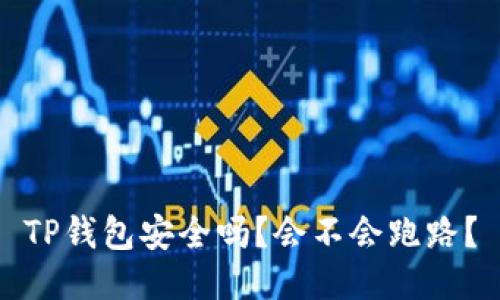 TP钱包安全吗？会不会跑路？