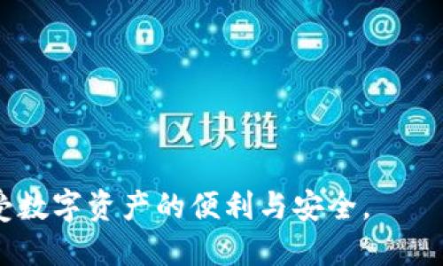 baioti金证区块链数字钱包：安全便捷的虚拟资产管理工具/baioti

区块链, 数字钱包, 虚拟资产, 金证科技/guanjianci

随着技术的进步和互联网的快速发展，数字货币及相关的区块链技术逐渐进入了我们的日常生活。作为数字货币的重要组成部分，数字钱包不仅仅是一个存储工具，它更是连接数字资产与用户的重要桥梁。在众多的数字钱包中，金证区块链数字钱包因其安全性、便捷性和友好的用户体验脱颖而出。本文将对金证区块链数字钱包进行全面介绍，并解答用户可能存在的相关问题。

1. 什么是金证区块链数字钱包？
金证区块链数字钱包是一款由金证科技开发的数字资产管理工具，它允许用户存储、管理和交易各种数字货币。这款钱包的设计旨在为用户提供安全、方便的数字货币管理方式，支持多种主流数字货币的存储与交易。同时，金证区块链数字钱包也致力于为用户提供简单易用的界面和友好的操作流程，降低用户使用门槛。

在使用金证区块链数字钱包时，用户只需下载并安装钱包应用，通过身份证明和安全设置，就可以开始存储和管理他们的数字资产。该钱包还支持多种币种切换，用户可以根据市场动向灵活调整资产配置。无论是投资者还是普通用户，金证区块链数字钱包都能满足他们的需求。

2. 金证区块链数字钱包的安全性如何？
安全性是数字钱包用户最关注的问题之一，金证区块链数字钱包在这方面采取了一系列严密的措施。首先，该钱包使用先进的加密技术来保护用户的私钥和交易信息，确保用户的资产安全。其次，金证区块链数字钱包实现了冷钱包与热钱包的双重保护，热点钱包用于日常交易，而冷钱包则存储大部分资产，最大程度降低了被黑客攻击的风险。

此外，金证科技还引入了多重身份认证机制，包括生物识别、短信验证等二次确认方式，以进一步提升安全性。即使用户的设备被盗，未经授权的用户也无法轻易访问其数字资产。这些安全措施不仅提升了用户的信任度，也为金证区块链数字钱包在市场上树立了良好的口碑。

3. 金证区块链数字钱包的主要功能有哪些？
金证区块链数字钱包拥有多种强大的功能，使用户能够轻松管理其数字资产。首先，该钱包支持多种数字货币的存储，如比特币、以太坊、瑞波币等，用户可以在同一平台上管理多个币种，提高了资产管理的便利性。

其次，金证区块链数字钱包提供了实时行情监控和交易服务，用户可以随时查看市场走势，并进行即时交易。此外，金证还为用户提供了充值、提现及交易记录查询等完整的服务，这使得资产管理变得更加高效。

值得一提的是，金证区块链数字钱包还支持与其他金融服务的有效整合，如理财、借贷等功能，用户可以通过数字钱包拓展自己的投资组合，实现更多的财务自由。

4. 如何使用金证区块链数字钱包？
金证区块链数字钱包的使用流程相对简单。用户首先需要在官方渠道下载并安装钱包应用，安装完成后打开应用并注册账户。在注册过程中，用户需填写个人信息并进行身份验证，以确保账户安全。

注册成功后，用户将获得一个钱包地址，该地址是接收数字资产的唯一标识。用户可以通过该地址向其他账户进行转账或接收数字货币。同时，金证区块链数字钱包会自动生成私钥，以确保用户对其资金的控制权。

使用完成后，用户可以随时查看账户余额和交易记录，确保资产安全。需要注意的是，用户应妥善保管钱包的私钥和备份信息，以免意外丢失。

5. 金证区块链数字钱包的未来发展趋势
随着区块链技术的快速发展和数字货币市场的不断扩张，金证区块链数字钱包也在不断完善其功能与服务。未来，金证科技计划进一步增强钱包的安全性，引入更多前沿的加密技术，以适应日益增长的网络攻击风险。

同时，基于用户的反馈与需求，金证将提升用户体验，界面设计，使操作更为便捷。公司还致力于与更多的金融机构和平台进行合作，推出更多金融服务，帮助用户实现更高效的资产管理。

此外，随着法规的逐步完善和市场的规范化，金证区块链数字钱包也将积极响应行业政策，保持合规运营，推动行业健康发展。整体而言，金证区块链数字钱包必将在未来的数字资产管理领域发挥越来越重要的作用。

通过以上对金证区块链数字钱包的详细介绍，相信用户对其功能与优势有了更深刻的认识。在数字货币快速发展的今天，金证区块链数字钱包无疑是用户管理虚拟资产的理想选择。

可能相关问题
1. 如何保障金证区块链数字钱包的安全性？
金证区块链数字钱包的安全策略涵盖几个关键领域。首先，用户必须设定强密码，并定期更改，以增强账户的安全层级。其次，钱包提供的多重身份验证机制，包括短信验证码、指纹和面部识别，能有效防止未授权访问。

此外，金证科技还使用了最新的安全协议，确保所有数据在传输过程中都是安全的。此外，用户需要定期备份钱包，以防数据丢失或设备损坏。对于大额资金，建议将其存储在冷钱包中，进一步增强安全防护。

2. 金证区块链数字钱包可以支持哪些数字货币？
金证区块链数字钱包支持多种主流的数字货币，包括比特币、以太坊、瑞波币、莱特币等。这意味着用户可以在同一个平台上管理多种资产，从而更方便地进行资产配置与交易。

不仅如此，金证团队还会依据市场走势和用户需求，定期更新可支持的币种，确保用户始终拥有最热门和最具潜力的数字资产。用户可以通过应用内的功能随时查看支持的币种列表，并进行存储和交易。

3. 如果遗失了金证区块链数字钱包的私钥，应该怎么办？
私钥是用户访问其数字资产的唯一凭证，若遗失私钥，将无法找回资产。因此，金证区块链数字钱包提供了备份和恢复功能，用户在注册账户时会被提示妥善保存恢复助记词或私钥的备份。

一旦丢失私钥，用户应尽快联系金证的客服团队寻求帮助，虽然无法保证找回丢失的资产，但他们可能会提供其他形式的支持和建议。此外，强烈建议用户在创建账户和进行交易时，定期备份私钥以及相关信息，以降低损失风险。

4. 金证区块链数字钱包是否收取费用？
使用金证区块链数字钱包时，一般会涉及到交易费、提现费等。因此，用户在进行交易、提取资金时需了解相关费用。具体费用标准会根据市场情况而有所变动，建议用户在进行交易前查看相关费率信息，并做好预算。

此外，金证科技会基于用户反馈，不断调整费用结构，以确保用户能够享受到合理的服务费用。用户还可以通过使用特定的优惠活动，或在市场低迷时选择交易时机，来减少费用支出。

5. 如何在金证区块链数字钱包上进行交易？
在金证区块链数字钱包上进行交易非常简单。首先，用户需确保其账户内有足够的数字货币。打开钱包应用，选择目标币种并点击“交易”选项，输入对方的地址以及交易金额。

确认信息无误后，点击确认并输入密码或进行二次验证。交易完成后，用户可以在交易记录中查看相关信息，确保交易成功。如果需要，可以通过分享交易凭证与对方确认。 

总体而言，金证区块链数字钱包以其良好的用户体验和安全性，为用户的数字资产管理提供了便捷的解决方案。无论是资深投资者还是普通用户，都能从中受益，随时随地享受数字资产的便利与安全。