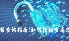 比特币钱包余额查询指南