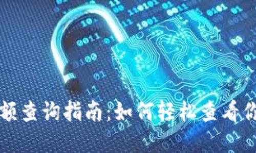 比特币钱包余额查询指南：如何轻松查看你的比特币资产