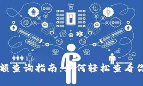 比特币钱包余额查询指南：如何轻松查看你的比特币资产