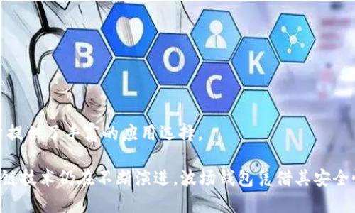 biao波场钱包区块链：全面解析波场（TRON）生态系统/biao

波场钱包, 区块链, TRON, 数字货币, 钱包安全/guanjianci

在数字货币的快速发展中，波场（TRON）作为其中一颗耀眼的明珠，以其独特的区块链技术和应用场景吸引了广泛关注。而波场钱包作为波场生态系统的重要组成部分，更是推动了数字资产的存储、交换和使用。本文将全面解析波场钱包及其背后的区块链技术，分享使用波场钱包的注意事项及最佳实践。

波场（TRON）是什么？
波场（TRON）是一个去中心化的区块链平台，旨在构建一个全球化的数字内容娱乐系统，鼓励用户通过共享数字内容获取收益。TRON的创建者孙宇晨希望通过波场实现内容生产者和消费者之间的直接联系，从而消除中介的角色。TRON的目标是将现有的互联网内容平台，转变为一个去中心化的内容分享平台，通过区块链技术实现更高效、更透明的价值交换。
TRON网络采用了Delegated Proof-of-Stake（DPoS）共识机制，使得网络的交易速度和吞吐量大幅提升，能够支持高达每秒2000笔交易，这使得TRON在竞争激烈的区块链市场中站稳了脚跟。

波场钱包的基本功能
波场钱包是波场生态中的核心组成部分，用户可通过波场钱包方便地管理自己的TRON及其基于TRC-20与TRC-721标准的代币。波场钱包的基本功能包括：
ul
    li资产管理：用户可以查看和管理自己的TRON资产和各种基于TRC协议的代币。/li
    li交易功能：钱包支持用户之间的资金转账，用户只需输入对方的钱包地址即可完成。/li
    li参与投票：用户可以通过波场钱包参与TRON网络的治理和投票，选出超级代表。/li
    li使用DApp：波场钱包还支持多种去中心化应用（DApp），用户可以直接在钱包中访问这些应用。/li
/ul

波场钱包的安全性分析
在使用任何区块链钱包之前，安全性都是用户最为关注的问题之一。波场钱包通常具备以下安全特性：
ul
    li私钥控制：波场钱包采用用户自管理的私钥，用户可以控制自己的资产，确保没有第三方能够随意访问。/li
    li双重认证：为了增加安全性，许多波场钱包都提供双重认证功能，要求用户在交易时进行额外的身份验证。/li
    li冷存储：部分波场钱包提供冷存储选项，让用户能够将资产存储在离线环境中，从而防止黑客攻击。/li
/ul
然而，用户在使用波场钱包时，也应保持警惕，确保下载钱包软件的来源可靠，避免下载假冒或恶意软件。

如何选择波场钱包？
在众多波场钱包中，用户应该如何选择适合自己的波场钱包呢？以下几点将有助于用户在选择时作出明智的决策：
ul
    li安全性：如前所述，安全性是最重要的考量，用户应选择那些声誉良好、安全性高的钱包。/li
    li用户体验：波场钱包的界面及操作是否友好，直接影响用户的使用体验，尤其是对初学者而言，简单易用的钱包非常重要。/li
    li功能齐全：用户可根据个人需求选择具备不同功能的钱包，例如是否支持DApp或是否支持交易所的直接交易。/li
    li社区支持：活跃的社区支持通常意味着钱包的持续更新与，可以为用户提供更好的服务和安全保障。/li
/ul

波场钱包的使用技巧
使用波场钱包时，掌握一些使用技巧，可以提高使用体验和安全性，比如：
ul
    li定期备份：用户应定期备份自己的钱包，确保在意外情况下能够恢复资产。/li
    li使用硬件钱包：如果用户持有较大数量的TRON资产，推荐使用硬件钱包进行存储，提供额外的安全层。/li
    li定期更新：保持钱包软件的最新版本，以确保获得最新的安全补丁和功能。/li
    li不透露私钥：用户应确保自己的私钥不会被泄露给任何人，防止资产被盗。/li
/ul

常见问题解答

问题1：TRON与其他区块链有什么不同？
波场TRON与以太坊、比特币等区块链相比，有几个显著的不同之处。首先，TRON专注于数字内容的去中心化，它为用户提供了一种更直接的方式来分享和管理数字内容。此外，TRON的交易速度和吞吐量远超其他许多区块链，其每秒交易量可达到2000笔，这在同时段内是相对领先的。
其次，TRON采用了Delegated Proof-of-Stake（DPoS）共识机制，使其能够在保证去中心化的同时，支持大规模的用户活动。这种机制通过用户投票选举超级代表来确认交易，确保了网络的效率和安全性。最后，TRON设有一个丰富的生态系统，覆盖了去中心化应用(DApp)，用户可以在TRON网络上轻松创建和使用多种应用。

问题2：波场钱包如何保障我的资产安全？
波场钱包保障用户资产安全的方式主要体现在几个方面：首先是私钥管理，用户对其私钥有完全的控制，没有中心化机构介入，由此减少了被盗的风险。其次，许多波场钱包提供了双重认证，增加了交易的验证环节，这样即便账户信息被他人获取，也难以完成交易。
此外，用户也应采取一些主动的安全措施，如定期备份钱包、定期更换密码等，以进一步保障资产安全。用户还应选择冷存储选项，将资产存放在离线钱包中，防止黑客攻击。最后，用户下载钱包应用时，应确保从官方渠道或可靠的应用商店进行下载，以防止下载到恶意软件。

问题3：如何在波场钱包中进行交易？
在波场钱包中进行交易是一项简单而直接的过程。步骤如下：
ol
    li打开波场钱包：使用您的账户信息登录钱包。/li
    li进入交易界面：在钱包主界面上找到“发送”或“支付”功能，点击进入。/li
    li输入接收地址：输入您希望发送资产的对方钱包地址，务必仔细检查，以免输入错误。/li
    li填写金额：选择您希望发送的TRON或其他代币数量。/li
    li确认交易信息：确认您的交易信息是否正确，包括接收地址和金额。/li
    li输入交易密码：如有设置，请输入交易密码以确认交易。/li
    li完成交易：提交交易请求，系统将会处理您的交易，并在确认后更新您的资产余额。/li
/ol
对于初次使用钱包的用户，建议先进行小额交易以熟悉整个流程。此外，用户还应定期检查交易记录，确保没有异常活动。

问题4：波场钱包的支持币种有哪些？
波场钱包主要支持TRON（TRX）及其基于TRC-10、TRC-20和TRC-721标准的代币，例如USDT（TRC-20版本）、BTT（BitTorrent Token）等。随着波场网络的不断发展，越来越多的项目选择在TRON平台上发行代币，因此用户在选择钱包时，应关注其支持的代币类型。
值得一提的是，波场钱包也可能会随着市场的变化，不定期地更新支持的资产种类。所以，用户在决定使用某款波场钱包之前，最好查看其官方信息，以获取最新的支持币种列表。此外，对于持有多种数字货币的用户，可能需要考虑使用具备多币种支持的钱包，以便集中管理自己的数字资产。

问题5：波场钱包是否支持DApp？怎样使用DApp？
是的，波场钱包支持去中心化应用(DApp)。用户可以通过波场钱包直接访问多个基于TRON的DApp，这些DApp涉及游戏、理财、去中心化交易所等多个领域。使用DApp的步骤一般如下：
ol
    li确认钱包余额：确保您的波场钱包中有足够的TRON或相关代币用于使用DApp。/li
    li打开DApp界面：在波场钱包中查找DApp功能，找到您想要使用的具体DApp。/li
    li连接钱包：大多数DApp会自动检测您的波场钱包，您只需确认连接即可。/li
    li使用DApp功能：根据具体DApp的功能，您可以进行游戏、交易或其它操作。/li
/ol
使用DApp时，建议用户保持警惕，确保DApp的来源安全可信，避免进入假冒网站或使用不安全的应用。DApp的火热发展助力了波场生态的蓬勃发展，并为用户提供了丰富的应用选择。

总结来说，波场钱包作为波场（TRON）生态系统的重要组成部分，不仅简化了用户对TRON及相关代币的管理，同时也为DApp的使用打开了方便之门。尽管区块链技术仍在不断演进，波场钱包凭借其安全性、便捷性等优势，仍旧是数字资产管理的优秀选择。
