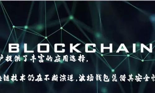 biao波场钱包区块链：全面解析波场（TRON）生态系统/biao

波场钱包, 区块链, TRON, 数字货币, 钱包安全/guanjianci

在数字货币的快速发展中，波场（TRON）作为其中一颗耀眼的明珠，以其独特的区块链技术和应用场景吸引了广泛关注。而波场钱包作为波场生态系统的重要组成部分，更是推动了数字资产的存储、交换和使用。本文将全面解析波场钱包及其背后的区块链技术，分享使用波场钱包的注意事项及最佳实践。

波场（TRON）是什么？
波场（TRON）是一个去中心化的区块链平台，旨在构建一个全球化的数字内容娱乐系统，鼓励用户通过共享数字内容获取收益。TRON的创建者孙宇晨希望通过波场实现内容生产者和消费者之间的直接联系，从而消除中介的角色。TRON的目标是将现有的互联网内容平台，转变为一个去中心化的内容分享平台，通过区块链技术实现更高效、更透明的价值交换。
TRON网络采用了Delegated Proof-of-Stake（DPoS）共识机制，使得网络的交易速度和吞吐量大幅提升，能够支持高达每秒2000笔交易，这使得TRON在竞争激烈的区块链市场中站稳了脚跟。

波场钱包的基本功能
波场钱包是波场生态中的核心组成部分，用户可通过波场钱包方便地管理自己的TRON及其基于TRC-20与TRC-721标准的代币。波场钱包的基本功能包括：
ul
    li资产管理：用户可以查看和管理自己的TRON资产和各种基于TRC协议的代币。/li
    li交易功能：钱包支持用户之间的资金转账，用户只需输入对方的钱包地址即可完成。/li
    li参与投票：用户可以通过波场钱包参与TRON网络的治理和投票，选出超级代表。/li
    li使用DApp：波场钱包还支持多种去中心化应用（DApp），用户可以直接在钱包中访问这些应用。/li
/ul

波场钱包的安全性分析
在使用任何区块链钱包之前，安全性都是用户最为关注的问题之一。波场钱包通常具备以下安全特性：
ul
    li私钥控制：波场钱包采用用户自管理的私钥，用户可以控制自己的资产，确保没有第三方能够随意访问。/li
    li双重认证：为了增加安全性，许多波场钱包都提供双重认证功能，要求用户在交易时进行额外的身份验证。/li
    li冷存储：部分波场钱包提供冷存储选项，让用户能够将资产存储在离线环境中，从而防止黑客攻击。/li
/ul
然而，用户在使用波场钱包时，也应保持警惕，确保下载钱包软件的来源可靠，避免下载假冒或恶意软件。

如何选择波场钱包？
在众多波场钱包中，用户应该如何选择适合自己的波场钱包呢？以下几点将有助于用户在选择时作出明智的决策：
ul
    li安全性：如前所述，安全性是最重要的考量，用户应选择那些声誉良好、安全性高的钱包。/li
    li用户体验：波场钱包的界面及操作是否友好，直接影响用户的使用体验，尤其是对初学者而言，简单易用的钱包非常重要。/li
    li功能齐全：用户可根据个人需求选择具备不同功能的钱包，例如是否支持DApp或是否支持交易所的直接交易。/li
    li社区支持：活跃的社区支持通常意味着钱包的持续更新与，可以为用户提供更好的服务和安全保障。/li
/ul

波场钱包的使用技巧
使用波场钱包时，掌握一些使用技巧，可以提高使用体验和安全性，比如：
ul
    li定期备份：用户应定期备份自己的钱包，确保在意外情况下能够恢复资产。/li
    li使用硬件钱包：如果用户持有较大数量的TRON资产，推荐使用硬件钱包进行存储，提供额外的安全层。/li
    li定期更新：保持钱包软件的最新版本，以确保获得最新的安全补丁和功能。/li
    li不透露私钥：用户应确保自己的私钥不会被泄露给任何人，防止资产被盗。/li
/ul

常见问题解答

问题1：TRON与其他区块链有什么不同？
波场TRON与以太坊、比特币等区块链相比，有几个显著的不同之处。首先，TRON专注于数字内容的去中心化，它为用户提供了一种更直接的方式来分享和管理数字内容。此外，TRON的交易速度和吞吐量远超其他许多区块链，其每秒交易量可达到2000笔，这在同时段内是相对领先的。
其次，TRON采用了Delegated Proof-of-Stake（DPoS）共识机制，使其能够在保证去中心化的同时，支持大规模的用户活动。这种机制通过用户投票选举超级代表来确认交易，确保了网络的效率和安全性。最后，TRON设有一个丰富的生态系统，覆盖了去中心化应用(DApp)，用户可以在TRON网络上轻松创建和使用多种应用。

问题2：波场钱包如何保障我的资产安全？
波场钱包保障用户资产安全的方式主要体现在几个方面：首先是私钥管理，用户对其私钥有完全的控制，没有中心化机构介入，由此减少了被盗的风险。其次，许多波场钱包提供了双重认证，增加了交易的验证环节，这样即便账户信息被他人获取，也难以完成交易。
此外，用户也应采取一些主动的安全措施，如定期备份钱包、定期更换密码等，以进一步保障资产安全。用户还应选择冷存储选项，将资产存放在离线钱包中，防止黑客攻击。最后，用户下载钱包应用时，应确保从官方渠道或可靠的应用商店进行下载，以防止下载到恶意软件。

问题3：如何在波场钱包中进行交易？
在波场钱包中进行交易是一项简单而直接的过程。步骤如下：
ol
    li打开波场钱包：使用您的账户信息登录钱包。/li
    li进入交易界面：在钱包主界面上找到“发送”或“支付”功能，点击进入。/li
    li输入接收地址：输入您希望发送资产的对方钱包地址，务必仔细检查，以免输入错误。/li
    li填写金额：选择您希望发送的TRON或其他代币数量。/li
    li确认交易信息：确认您的交易信息是否正确，包括接收地址和金额。/li
    li输入交易密码：如有设置，请输入交易密码以确认交易。/li
    li完成交易：提交交易请求，系统将会处理您的交易，并在确认后更新您的资产余额。/li
/ol
对于初次使用钱包的用户，建议先进行小额交易以熟悉整个流程。此外，用户还应定期检查交易记录，确保没有异常活动。

问题4：波场钱包的支持币种有哪些？
波场钱包主要支持TRON（TRX）及其基于TRC-10、TRC-20和TRC-721标准的代币，例如USDT（TRC-20版本）、BTT（BitTorrent Token）等。随着波场网络的不断发展，越来越多的项目选择在TRON平台上发行代币，因此用户在选择钱包时，应关注其支持的代币类型。
值得一提的是，波场钱包也可能会随着市场的变化，不定期地更新支持的资产种类。所以，用户在决定使用某款波场钱包之前，最好查看其官方信息，以获取最新的支持币种列表。此外，对于持有多种数字货币的用户，可能需要考虑使用具备多币种支持的钱包，以便集中管理自己的数字资产。

问题5：波场钱包是否支持DApp？怎样使用DApp？
是的，波场钱包支持去中心化应用(DApp)。用户可以通过波场钱包直接访问多个基于TRON的DApp，这些DApp涉及游戏、理财、去中心化交易所等多个领域。使用DApp的步骤一般如下：
ol
    li确认钱包余额：确保您的波场钱包中有足够的TRON或相关代币用于使用DApp。/li
    li打开DApp界面：在波场钱包中查找DApp功能，找到您想要使用的具体DApp。/li
    li连接钱包：大多数DApp会自动检测您的波场钱包，您只需确认连接即可。/li
    li使用DApp功能：根据具体DApp的功能，您可以进行游戏、交易或其它操作。/li
/ol
使用DApp时，建议用户保持警惕，确保DApp的来源安全可信，避免进入假冒网站或使用不安全的应用。DApp的火热发展助力了波场生态的蓬勃发展，并为用户提供了丰富的应用选择。

总结来说，波场钱包作为波场（TRON）生态系统的重要组成部分，不仅简化了用户对TRON及相关代币的管理，同时也为DApp的使用打开了方便之门。尽管区块链技术仍在不断演进，波场钱包凭借其安全性、便捷性等优势，仍旧是数字资产管理的优秀选择。