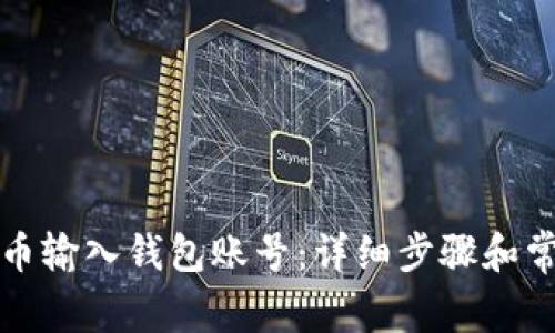 如何将比特币输入钱包账号:详细步骤和常见问题解答