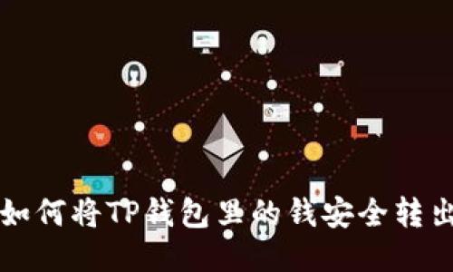 如何将TP钱包里的钱安全转出