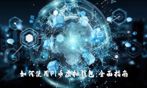 如何使用Pi币虚拟钱包:全面指南