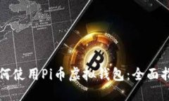 如何使用Pi币虚拟钱包：全