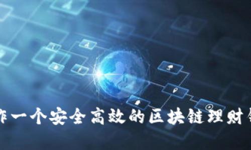 如何制作一个安全高效的区块链理财钱包系统