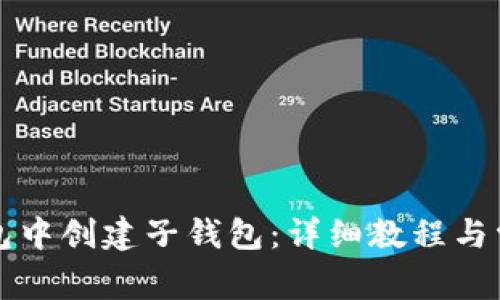 如何在TP钱包中创建子钱包:详细教程与常见问题解答