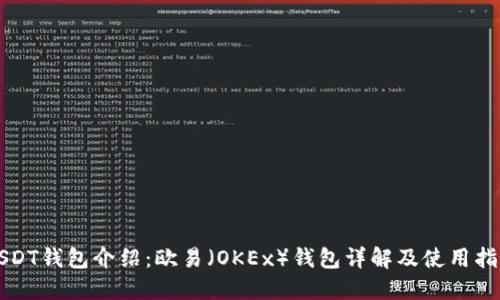 USDT钱包介绍:欧易(OKEx)钱包详解及使用指南