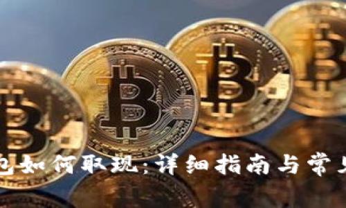 区块链钱包如何取现:详细指南与常见问题解答