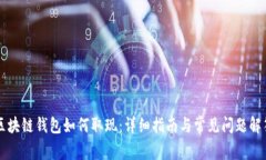 区块链钱包如何取现：详