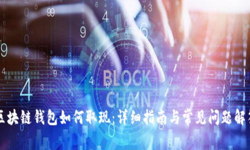 区块链钱包如何取现:详细指南与常见问题解答