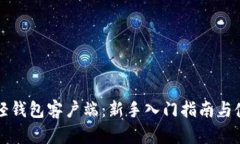 比特币轻钱包客户端：新