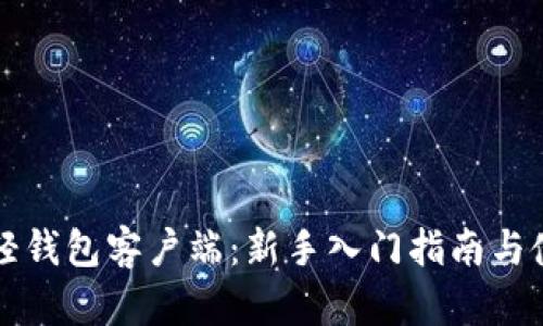 比特币轻钱包客户端:新手入门指南与使用技巧