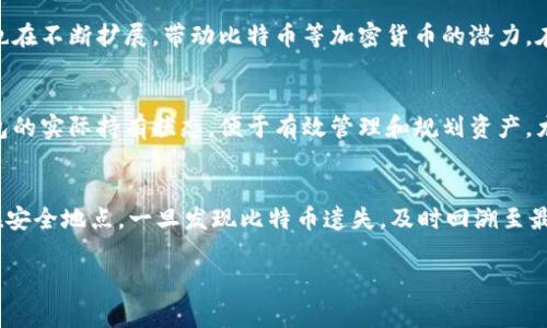   比特币钱包中多出来的资金是怎么回事? / 

 guanjianci 比特币钱包, 比特币, 资金异常, 区块链, 加密货币 /guanjianci 

比特币自2009年问世以来，逐渐成为一种主流的数字货币，吸引了越来越多的普通用户和投资者。然而，在使用比特币钱包的过程中，一些用户可能会发现自己的钱包中出现了他们不记得转账的资金。这种现象引发了不少人的好奇与担忧。今天，我们就来探讨一下比特币钱包中多出来的资金到底是怎么回事，以及用户应该如何应对这一情况。

比特币钱包的基本概念
比特币钱包是一个数字工具，用户可以通过它来存储、接收和发送比特币。与传统银行账户不同，比特币钱包并不存储实际的比特币，而是保存与区块链的交易记录和私人密钥。比特币钱包主要分为两类：热钱包和冷钱包。热钱包是指始终在线的数字钱包，便于交易，但安全性较低；而冷钱包则是离线的，比较安全，但使用时相对不便。

钱包中的比特币是通过区块链技术进行记录和管理的。每一笔交易都会在区块链上进行登记，确保其不可篡改性。因此，用户的比特币数量与区块链的交易记录相对应。

多出来的资金的来源分析
用户在比特币钱包中发现多出来的资金，可能有以下几种情况：

h41. 转账的记忆模糊/h4
比特币的交易是匿名的，这意味着用户在进行交易时，如不记录相关信息，可能会对每次转账的具体情况记不清楚。用户可能在不经意间完成了一些小额转账，或者在其他平台交易中产生了一些盈利。这些资金可能在不同地址之间移动，导致用户产生了“多出来的资金”的感觉。

h42. 交易错误/h4
在比特币交易中，也可能出现错误。例如，用户可能错误地将比特币发送到其他地址，导致资金暂时不可用。若在之后的交易中再次接收资金，钱包可能会显示余额超出预期。但实际上，这些资金并不是真正的“多出来”，而是因为账户动态的变化所引起的。

h43. 网络攻击或安全问题/h4
在某些情况下，用户的钱包可能会受到网络攻击，导致不明资金的出现。黑客可能通过获取用户的私钥或通过恶意软件侵入用户的钱包中，进行资金的转移或转账。这种情况常常会使用户感到困惑，因为它涉及到钱包外部因素的干预。

h44. 空投或分红的获得/h4
一些加密货币平台可能会通过空投的方式，将新的代币赠送给用户。这些代币会在用户的钱包中显示为多出来的资金。虽然这些资金并不是真正的比特币，但用户仍然可能混淆它们与实际的比特币余额。

h45. 误解或遗漏的资金/h4
随着加密货币市场的发展，各种代币及其转账规则日渐复杂。用户可能在转账或对账时，疏漏了某些信息，导致他们错误地认为自己的钱包中多出了资金。用户需要认真查阅交易记录，确认每一笔交易的税务及相关事宜。

如何处理多出来的资金
如果用户发现比特币钱包中多出来的资金，首先应该采取以下步骤：

h41. 验证交易记录/h4
用户应该首先审查自己的交易历史，确认每一笔交易的详细信息，包括收款地址和时间。比特币的钱包一般都能提供交易历史的详细记录。通过详细的交易信息，用户可以找到多出来资金的来源，并核实其合法性。

h42. 加强安全措施/h4
如果用户怀疑自己的钱包可能遭到网络攻击，应该立即加强安全措施。例如，用户应更改钱包账户的密码，并启用两步验证，以提供更强的账户保护。同时，定期备份钱包数据，以防资料丢失。

h43. 了解相关法规/h4
在发现可疑资金时，用户应了解与加密货币相关的法律法规，因为某些国家或地区对比特币及类似货币有特定的监管要求。一旦遇到诈骗或非法资金，及时向有关部门报告是必要的。

h44. 求助专业人士/h4
若用户依然对钱包情况感到疑惑，可以寻求专业人士的帮助，例如金融顾问或区块链专家，他们可以为用户提供更具针对性的建议，并帮助他们分析钱包中的资金流动。

可能相关的问题

h4问题1：比特币钱包安全性如何保障？/h4
比特币钱包的安全性是许多用户最为关心的问题。保障比特币钱包安全的关键在于用户的操作习惯及钱包类型的选择。首先，选择冷钱包可以显著提高安全性，因为冷钱包大部分时间都是离线的，更难受到网络攻击。其次，用户需要定期更新密码，避免使用简单的组合。启用双因素认证也是一个良好的习惯，能保护用户的资金不被轻易盗取。此外，用户应当定期备份重要的数据，并将其存储在安全的位置，以防丢失或损坏。

h4问题2：如何选择合适的比特币钱包？/h4
选择合适的比特币钱包是用户管理加密资产的第一步。用户可以根据使用习惯及安全需求选择热钱包或冷钱包。热钱包适合进行频繁交易的用户，因为其便捷性和实时性较好；冷钱包则适合长期持有资产的用户，虽然安全性较高，但操作上稍显复杂。此外，用户还需注意钱包的兼容性、使用费用及用户评测等因素，以确保选择的最终钱包是最符合自己需求的。

h4问题3：比特币市场的未来趋势如何？/h4
比特币市场的未来趋势近年来变幻莫测。虽然存在许多不确定性，但一种趋势是越来越多的机构和企业正式接受比特币作为支付方式。除此之外，随着技术的不断发展，区块链的应用场景也在不断扩展，带动比特币等加密货币的潜力。在政策方面，一些国家可能会开始加强对加密货币的监管，同时也可能会有新的法规出现，这将影响市场的波动。总体来看，用户务必保持关注市场动态，及时调整自己的投资策略。

h4问题4：为什么要定期检查比特币钱包？/h4
定期检查比特币钱包是保障资金安全与了解资产状况的重要步骤。通过定期检查，用户能够及时发现异常活动或者可疑交易，防止账户受到潜在威胁。此外，定期检查也能帮助用户掌握钱包的实际持有状态，便于有效管理和规划资产。尤其是在频繁交易或者收到多次资金转账的情况下，定期核对交易记录更是防止资金流失的重要手段。

h4问题5：如何处理遗失的比特币？/h4
比特币一旦遗失，几乎是不可逆转的，因此防止遗失是重要的。若用户不小心遗失了私钥，恢复比特币的可能性极小。因此，用户需采取适当的措施保存重要信息，比如将私钥纸质化并存放在安全地点。一旦发现比特币遗失，及时回溯至最后的交易记录可能会帮助用户找寻资金的具体去向。对于遗失的资金，虽然无法直接找回，但仍可通过记录追踪、交易管理来避免未来的损失。

综上所述，比特币钱包中多出来的资金可以由多种原因造成，用户需要认真审查自己的账户和交易记录，保持警惕，合理应对，以保护自身的财产安全。