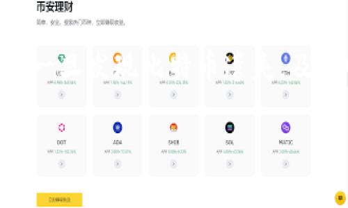   比特币钱包中多出来的资金是怎么回事? / 

 guanjianci 比特币钱包, 比特币, 资金异常, 区块链, 加密货币 /guanjianci 

比特币自2009年问世以来，逐渐成为一种主流的数字货币，吸引了越来越多的普通用户和投资者。然而，在使用比特币钱包的过程中，一些用户可能会发现自己的钱包中出现了他们不记得转账的资金。这种现象引发了不少人的好奇与担忧。今天，我们就来探讨一下比特币钱包中多出来的资金到底是怎么回事，以及用户应该如何应对这一情况。

比特币钱包的基本概念
比特币钱包是一个数字工具，用户可以通过它来存储、接收和发送比特币。与传统银行账户不同，比特币钱包并不存储实际的比特币，而是保存与区块链的交易记录和私人密钥。比特币钱包主要分为两类：热钱包和冷钱包。热钱包是指始终在线的数字钱包，便于交易，但安全性较低；而冷钱包则是离线的，比较安全，但使用时相对不便。

钱包中的比特币是通过区块链技术进行记录和管理的。每一笔交易都会在区块链上进行登记，确保其不可篡改性。因此，用户的比特币数量与区块链的交易记录相对应。

多出来的资金的来源分析
用户在比特币钱包中发现多出来的资金，可能有以下几种情况：

h41. 转账的记忆模糊/h4
比特币的交易是匿名的，这意味着用户在进行交易时，如不记录相关信息，可能会对每次转账的具体情况记不清楚。用户可能在不经意间完成了一些小额转账，或者在其他平台交易中产生了一些盈利。这些资金可能在不同地址之间移动，导致用户产生了“多出来的资金”的感觉。

h42. 交易错误/h4
在比特币交易中，也可能出现错误。例如，用户可能错误地将比特币发送到其他地址，导致资金暂时不可用。若在之后的交易中再次接收资金，钱包可能会显示余额超出预期。但实际上，这些资金并不是真正的“多出来”，而是因为账户动态的变化所引起的。

h43. 网络攻击或安全问题/h4
在某些情况下，用户的钱包可能会受到网络攻击，导致不明资金的出现。黑客可能通过获取用户的私钥或通过恶意软件侵入用户的钱包中，进行资金的转移或转账。这种情况常常会使用户感到困惑，因为它涉及到钱包外部因素的干预。

h44. 空投或分红的获得/h4
一些加密货币平台可能会通过空投的方式，将新的代币赠送给用户。这些代币会在用户的钱包中显示为多出来的资金。虽然这些资金并不是真正的比特币，但用户仍然可能混淆它们与实际的比特币余额。

h45. 误解或遗漏的资金/h4
随着加密货币市场的发展，各种代币及其转账规则日渐复杂。用户可能在转账或对账时，疏漏了某些信息，导致他们错误地认为自己的钱包中多出了资金。用户需要认真查阅交易记录，确认每一笔交易的税务及相关事宜。

如何处理多出来的资金
如果用户发现比特币钱包中多出来的资金，首先应该采取以下步骤：

h41. 验证交易记录/h4
用户应该首先审查自己的交易历史，确认每一笔交易的详细信息，包括收款地址和时间。比特币的钱包一般都能提供交易历史的详细记录。通过详细的交易信息，用户可以找到多出来资金的来源，并核实其合法性。

h42. 加强安全措施/h4
如果用户怀疑自己的钱包可能遭到网络攻击，应该立即加强安全措施。例如，用户应更改钱包账户的密码，并启用两步验证，以提供更强的账户保护。同时，定期备份钱包数据，以防资料丢失。

h43. 了解相关法规/h4
在发现可疑资金时，用户应了解与加密货币相关的法律法规，因为某些国家或地区对比特币及类似货币有特定的监管要求。一旦遇到诈骗或非法资金，及时向有关部门报告是必要的。

h44. 求助专业人士/h4
若用户依然对钱包情况感到疑惑，可以寻求专业人士的帮助，例如金融顾问或区块链专家，他们可以为用户提供更具针对性的建议，并帮助他们分析钱包中的资金流动。

可能相关的问题

h4问题1：比特币钱包安全性如何保障？/h4
比特币钱包的安全性是许多用户最为关心的问题。保障比特币钱包安全的关键在于用户的操作习惯及钱包类型的选择。首先，选择冷钱包可以显著提高安全性，因为冷钱包大部分时间都是离线的，更难受到网络攻击。其次，用户需要定期更新密码，避免使用简单的组合。启用双因素认证也是一个良好的习惯，能保护用户的资金不被轻易盗取。此外，用户应当定期备份重要的数据，并将其存储在安全的位置，以防丢失或损坏。

h4问题2：如何选择合适的比特币钱包？/h4
选择合适的比特币钱包是用户管理加密资产的第一步。用户可以根据使用习惯及安全需求选择热钱包或冷钱包。热钱包适合进行频繁交易的用户，因为其便捷性和实时性较好；冷钱包则适合长期持有资产的用户，虽然安全性较高，但操作上稍显复杂。此外，用户还需注意钱包的兼容性、使用费用及用户评测等因素，以确保选择的最终钱包是最符合自己需求的。

h4问题3：比特币市场的未来趋势如何？/h4
比特币市场的未来趋势近年来变幻莫测。虽然存在许多不确定性，但一种趋势是越来越多的机构和企业正式接受比特币作为支付方式。除此之外，随着技术的不断发展，区块链的应用场景也在不断扩展，带动比特币等加密货币的潜力。在政策方面，一些国家可能会开始加强对加密货币的监管，同时也可能会有新的法规出现，这将影响市场的波动。总体来看，用户务必保持关注市场动态，及时调整自己的投资策略。

h4问题4：为什么要定期检查比特币钱包？/h4
定期检查比特币钱包是保障资金安全与了解资产状况的重要步骤。通过定期检查，用户能够及时发现异常活动或者可疑交易，防止账户受到潜在威胁。此外，定期检查也能帮助用户掌握钱包的实际持有状态，便于有效管理和规划资产。尤其是在频繁交易或者收到多次资金转账的情况下，定期核对交易记录更是防止资金流失的重要手段。

h4问题5：如何处理遗失的比特币？/h4
比特币一旦遗失，几乎是不可逆转的，因此防止遗失是重要的。若用户不小心遗失了私钥，恢复比特币的可能性极小。因此，用户需采取适当的措施保存重要信息，比如将私钥纸质化并存放在安全地点。一旦发现比特币遗失，及时回溯至最后的交易记录可能会帮助用户找寻资金的具体去向。对于遗失的资金，虽然无法直接找回，但仍可通过记录追踪、交易管理来避免未来的损失。

综上所述，比特币钱包中多出来的资金可以由多种原因造成，用户需要认真审查自己的账户和交易记录，保持警惕，合理应对，以保护自身的财产安全。