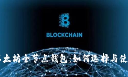 以太坊全节点钱包:如何选择与使用