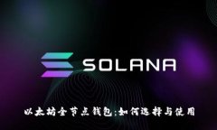 以太坊全节点钱包：如何