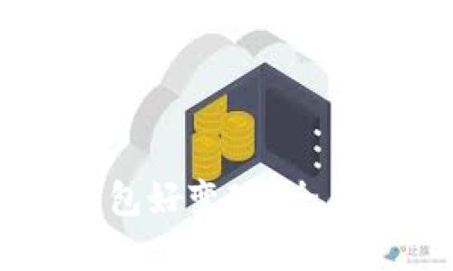 哪个USDT钱包好变现?全面解析与推荐