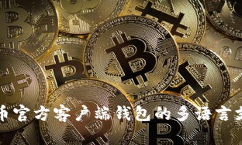 : 比特币官方客户端钱包的多语言支持设置