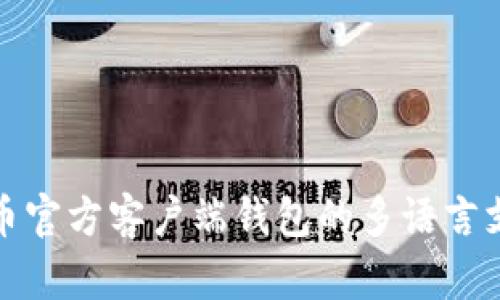 : 比特币官方客户端钱包的多语言支持设置